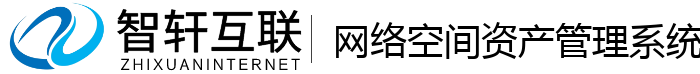 网络空间资产管理系统