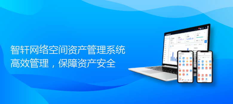 网络空间资产管理系统